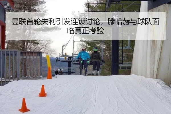 man-lian-shou-lun-shi-li-yin-fa-lian-suo-tao-lun-teng-ha-he-yu-qiu-dui-mian-lin-zhen-zheng-kao-yan-2-439.jpg