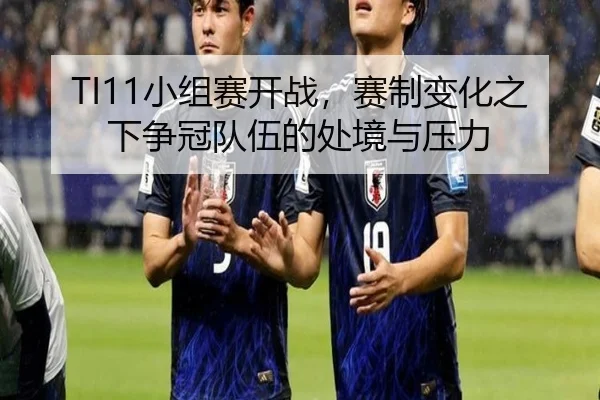 xiao-zu-sai-kai-zhan-sai-zhi-bian-hua-zhi-xia-zheng-guan-dui-wu-de-chu-jing-yu-ya-li-2-326.jpg